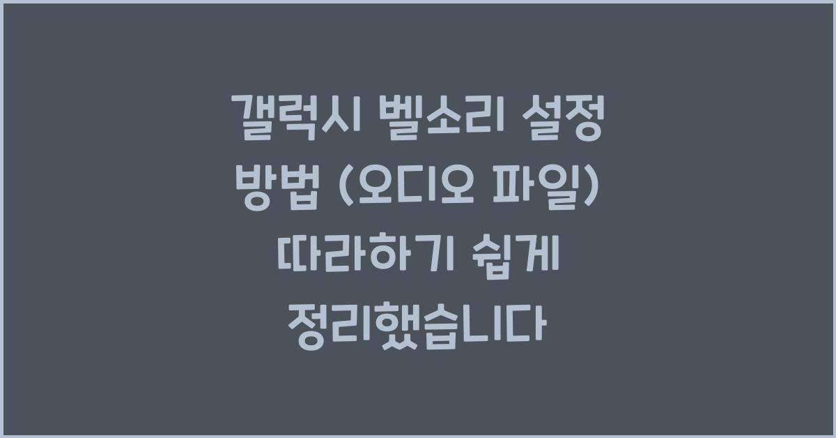 갤럭시 벨소리 설정 방법 (오디오 파일)