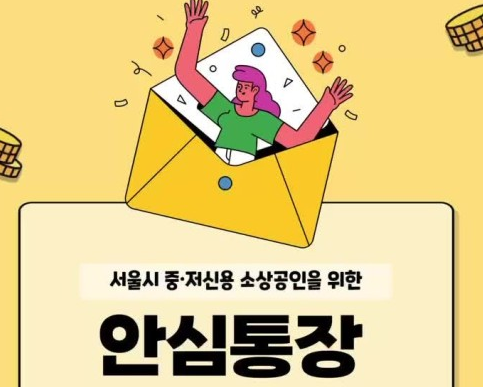 서울시 안심통장 주요 특징