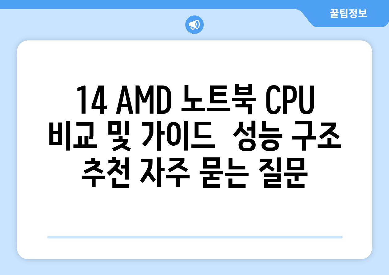 14. AMD 노트북 CPU