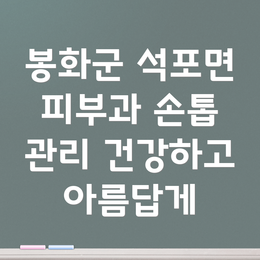 봉화군 석포면 피부과 손톱 관리
