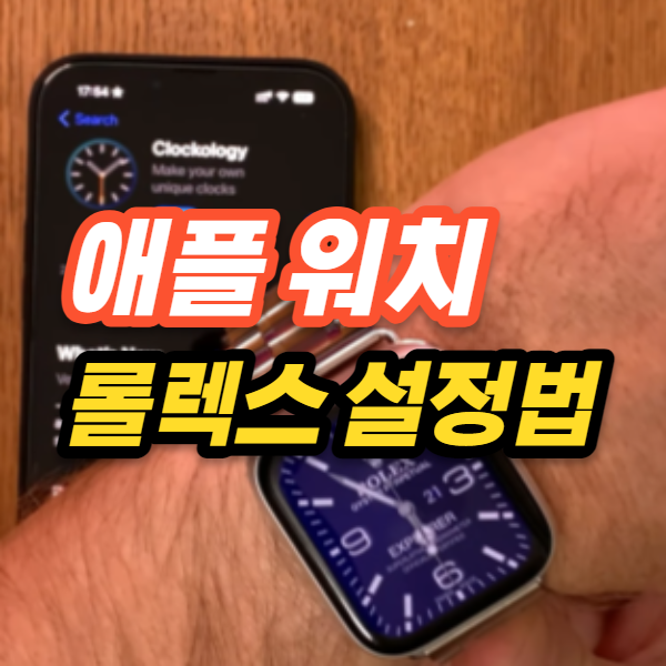  애플 워치 배경 화면 롤렉스로 설정 하는법