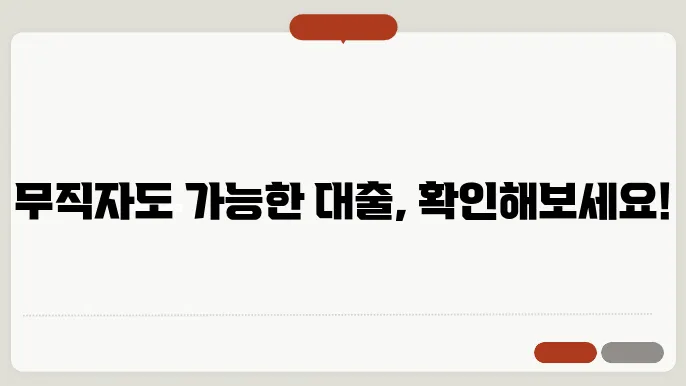 무직자 소액대출 비대면 비상금대출 가능한곳 총정리