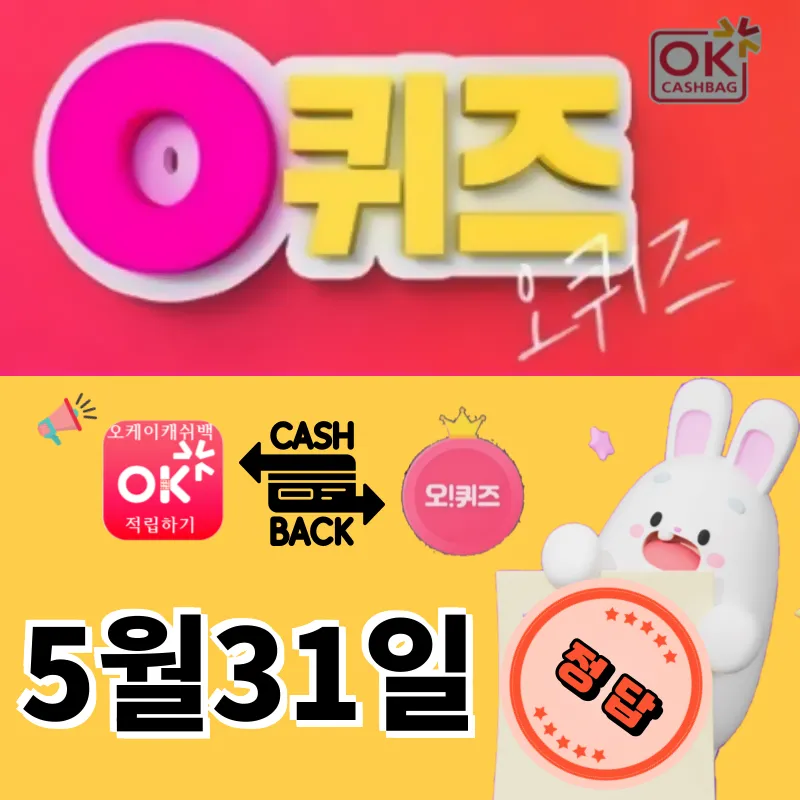 오퀴즈정답 5월31일