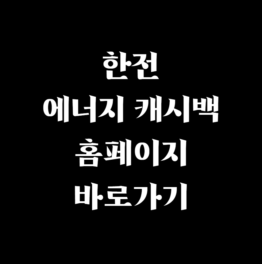  한전 에너지 캐시백 홈페이지 바로가기