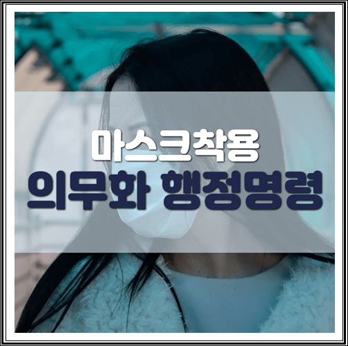  마스크 착용 의무화 행정명령 과태료 10만원