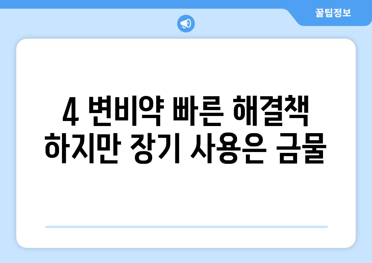 4. 변비약: 빠른 해결책, 하지만 장기 사용은 금물!