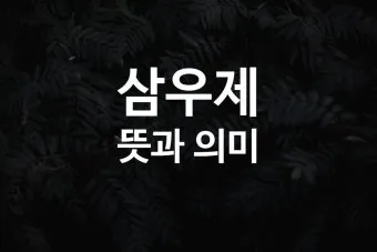 삼우제 날짜 계산 삼우제 지내는 방법 꿀팁_2