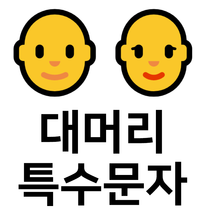  대머리 특수문자 이모티콘 cc 인스타 이모티콘 텍스트대치모음