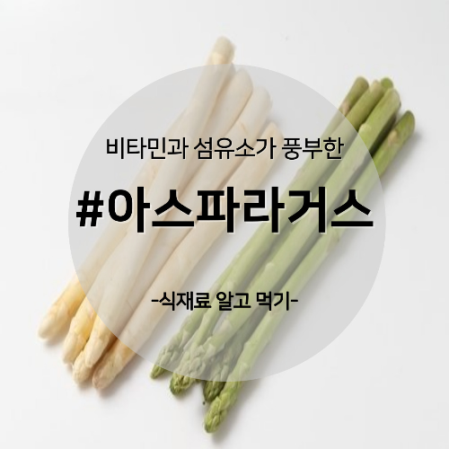  알고 먹기 15. #아스파라거스