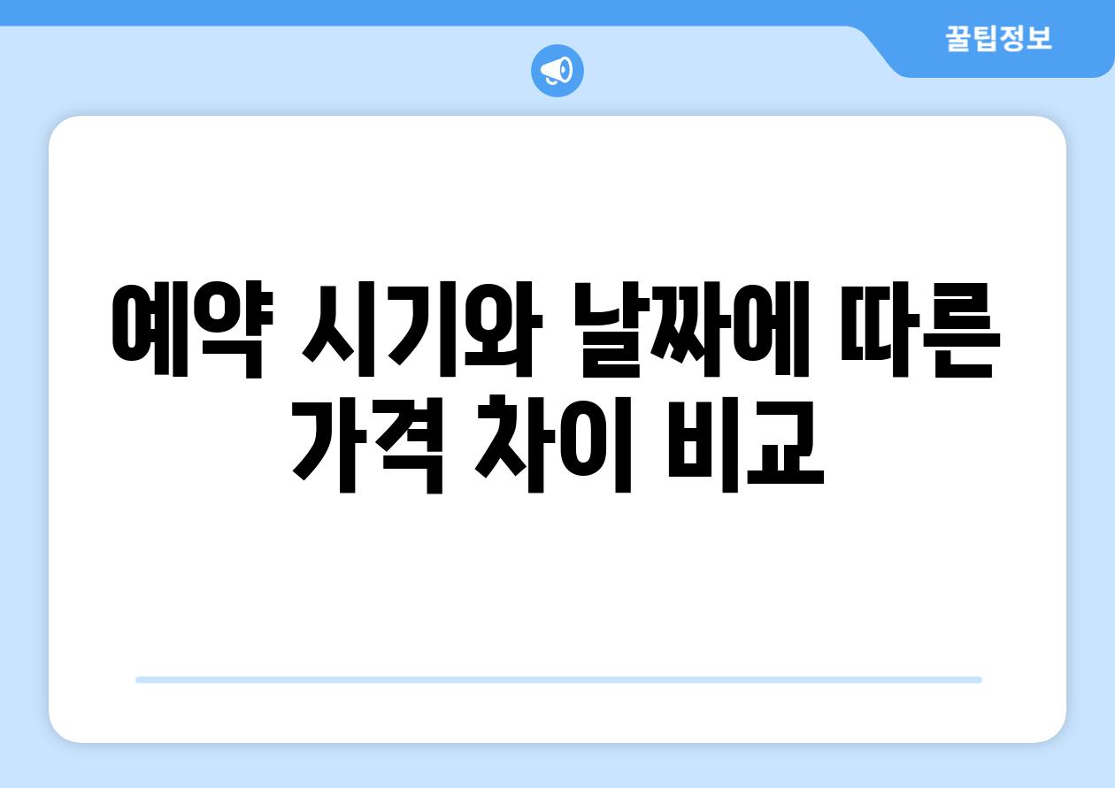 예약 시기와 날짜에 따른 가격 차이 비교