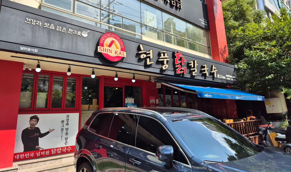 현풍닭칼국수(상인점) 이미지