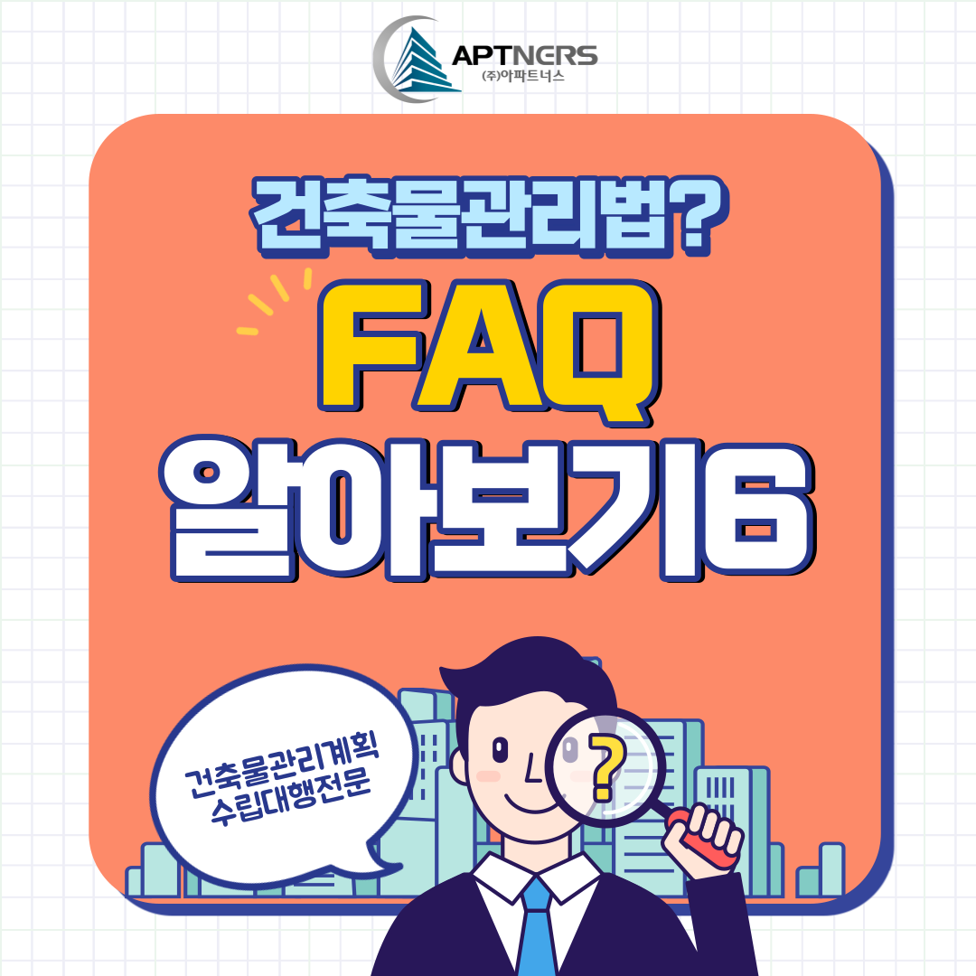 건축물관리계획서 FAQ (6) :: 기축 건축물의 범위는?