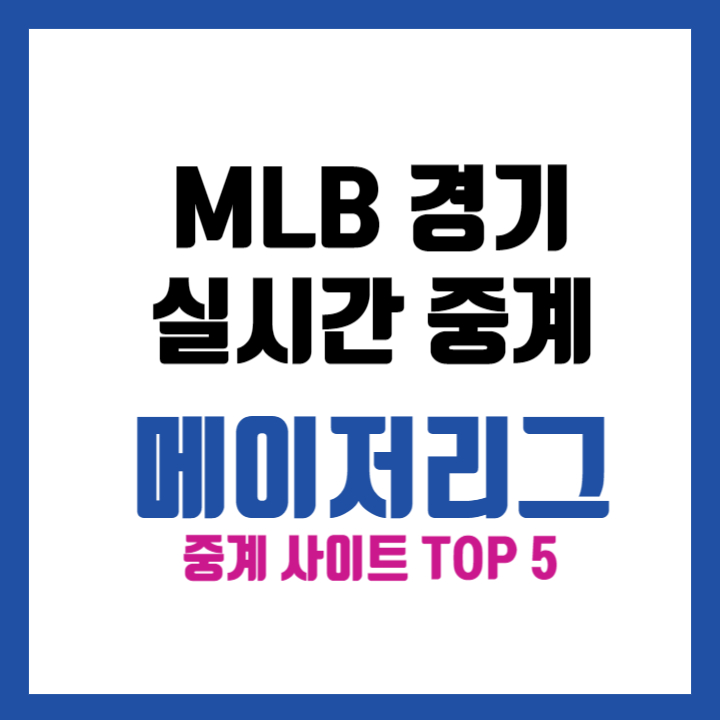 MLB 메이저리그 중계 사이트 무료시청 TOP 5 (개막전, 쿠팡플레이)