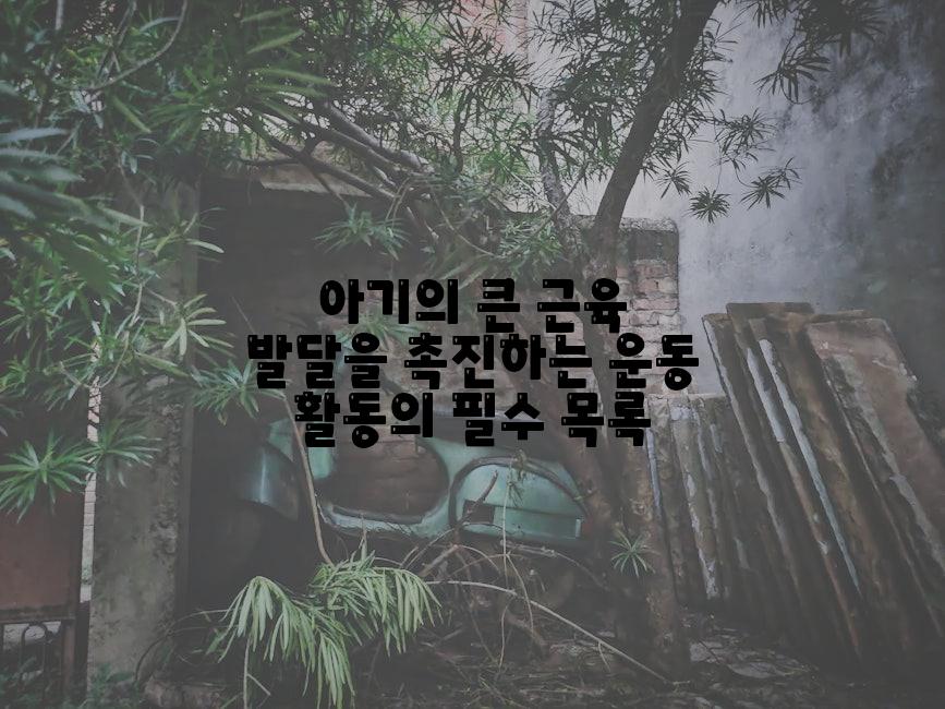 아기의 큰 근육 발달을 촉진하는 운동 활동의 필수 목록
