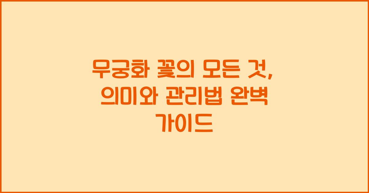 무궁화 꽃의 모든 것: 의미와 관리법