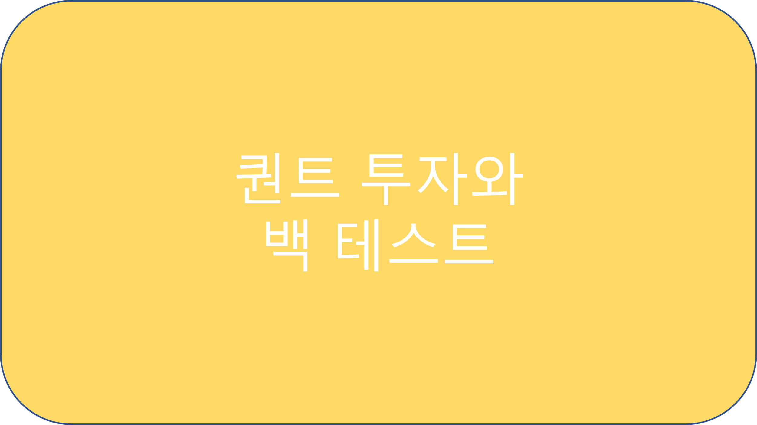  퀀트 투자와 백 테스트