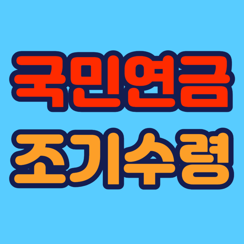 국민연금조기수령조건