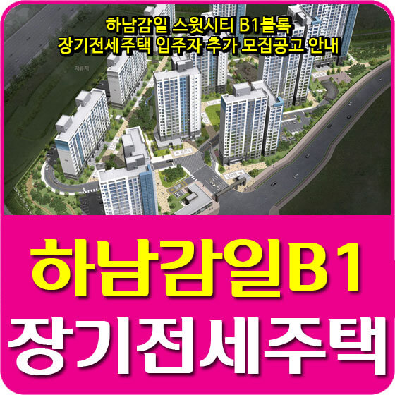  하남감일 스윗시티 B1블록 장기전세주택 입주자 추가 모집공고 안내