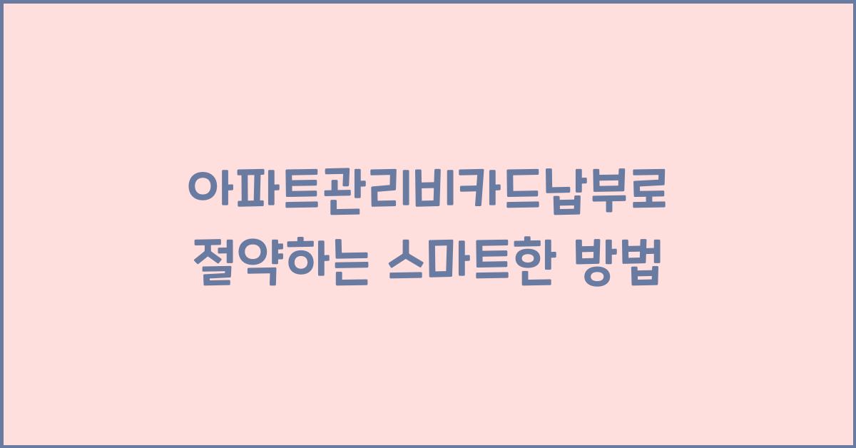 아파트관리비카드납부