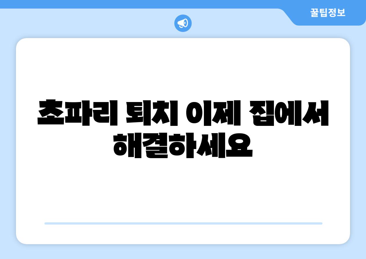 초파리 퇴치 이제 집에서 해결하세요