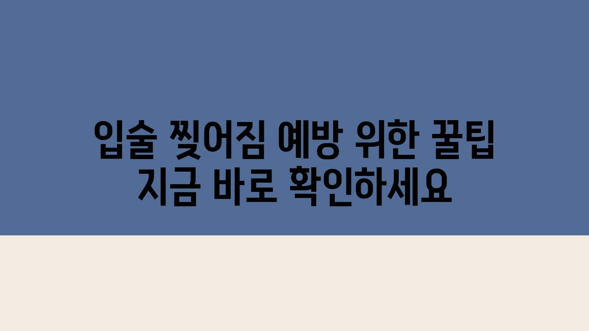 입술 찢어짐 예방 위한 꿀팁 지금 바로 확인하세요