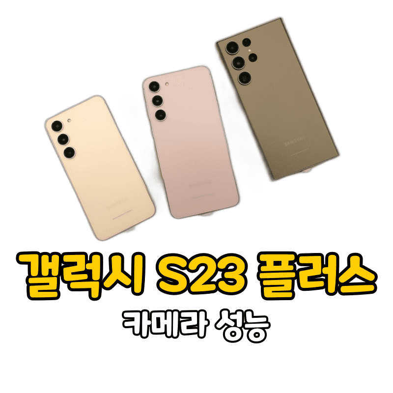 갤럭시 S23 플러스