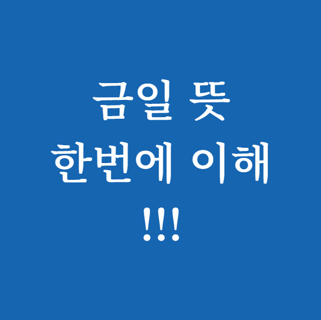금일 뜻 썸네일