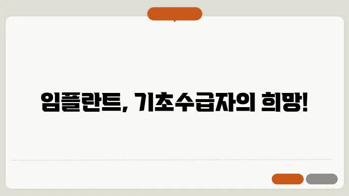 65세 기초생활수급자, 임플란트 지원 정책의 실제 모습