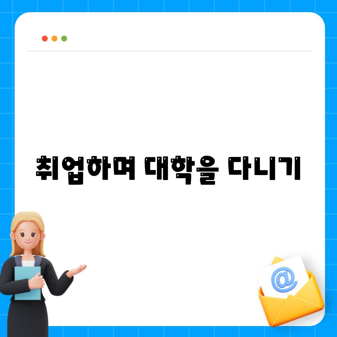 취업하며 대학을 다니기