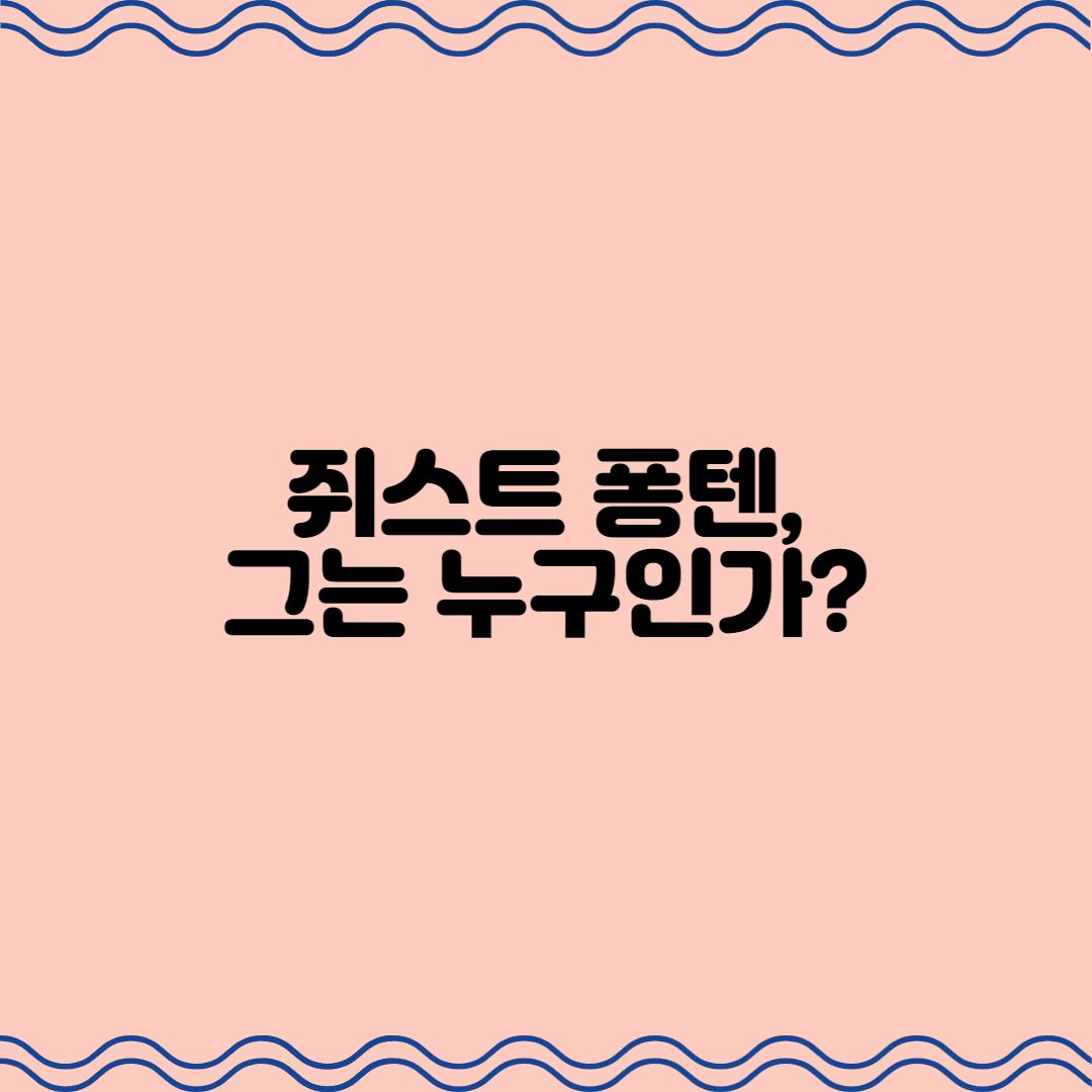  쥐스트 퐁텐, 그는 누구인가?