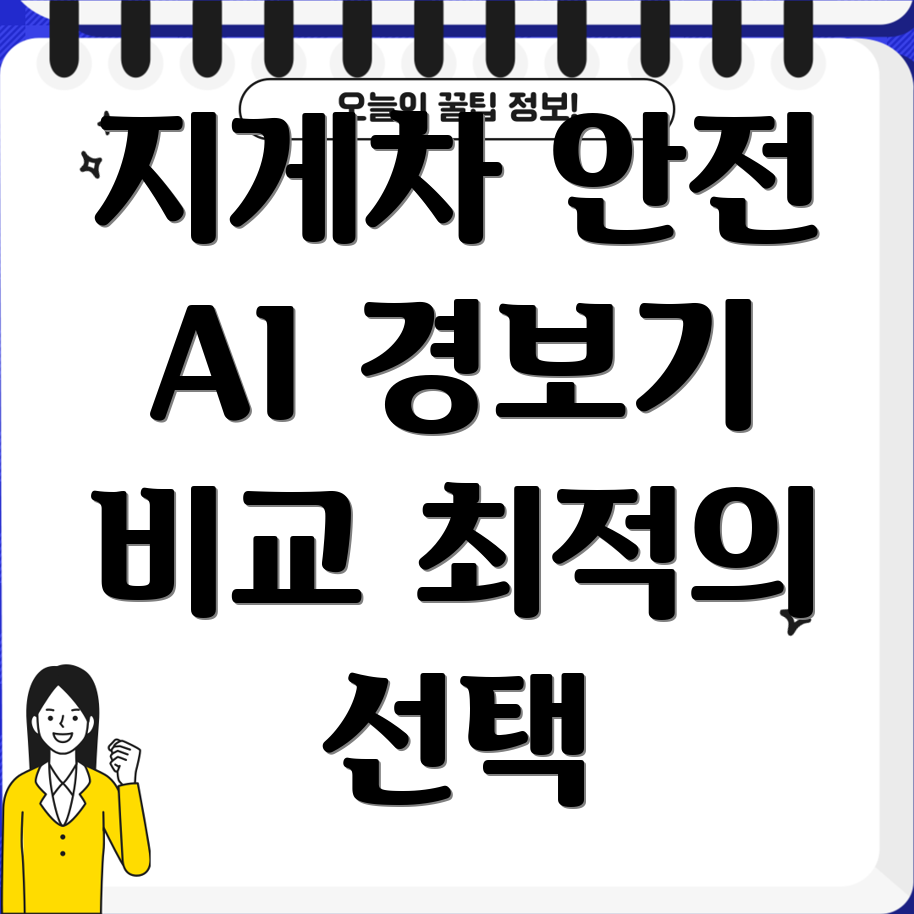 지게차안전지킴이AI경보기비교분석당신에게맞는최적의선택은