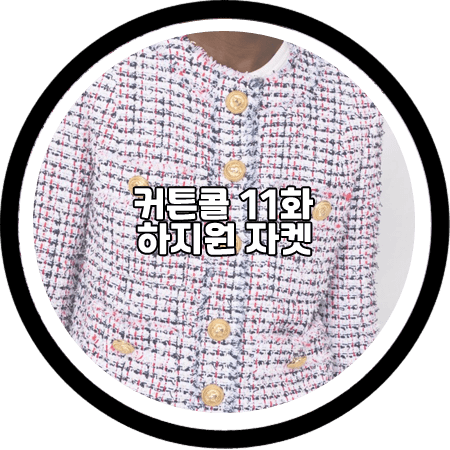 커튼콜 11회 하지원 자켓 - 발망 트위드 스펜서 자켓 / 박세연 패션