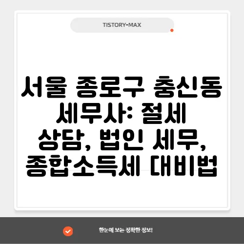 서울 종로구 충신동 세무사: 절세 상담, 법인 세무, 종합소득세 대비법