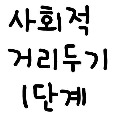 사회적 거리두기 1단계 규칙과 금지업종 결혼식