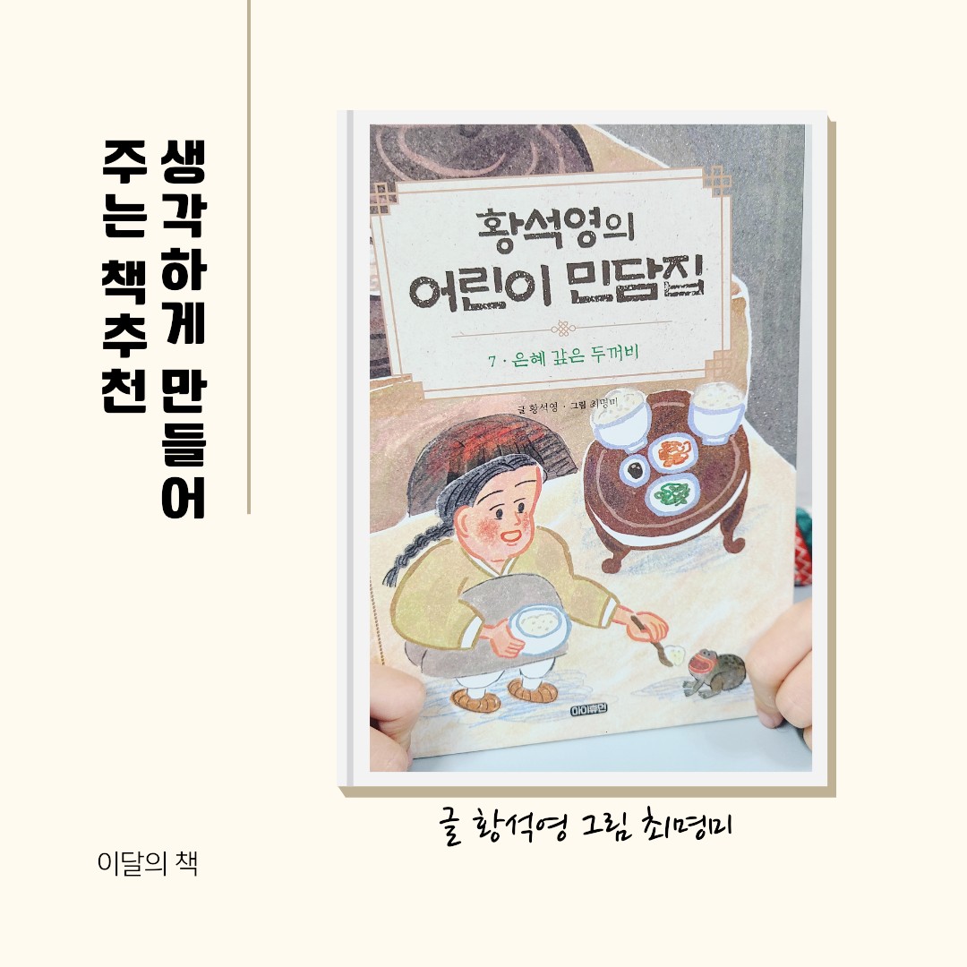  황석영의 어린이 민담집 7. 은혜 갚은 두꺼비 아이휴먼