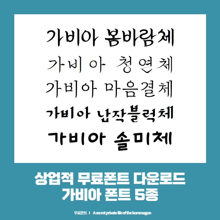  상업적 무료폰트 - 가비아 마음결체, 청연체, 솔미체, 봄바람체, 납작블럭체 다운로드
