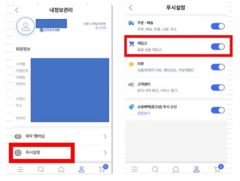 쿠팡-푸시설정-재입고-알림끄기
