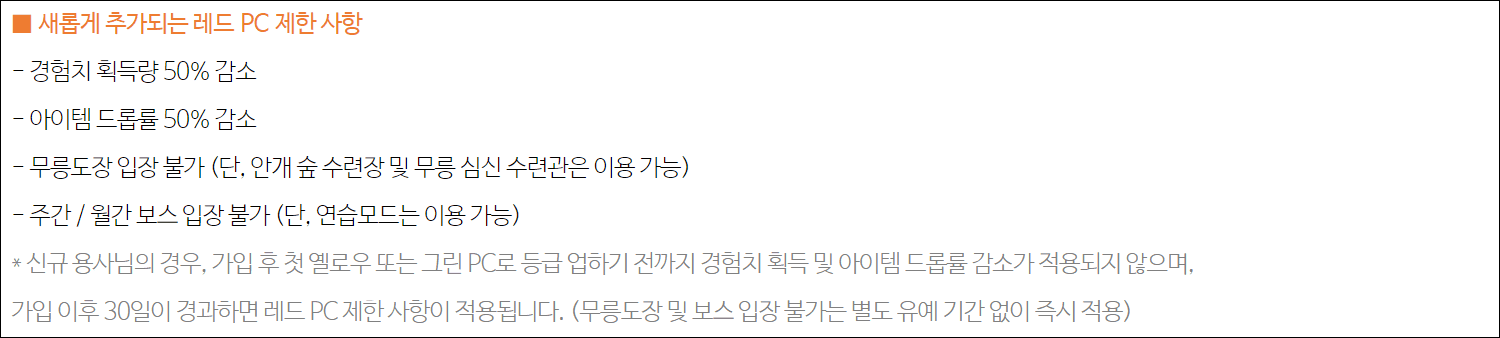 사냥&#44; 무릉도장&#44; 보스 등 각종 컨텐츠에 제약을 걸었다.