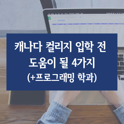  캐나다 컬리지 입학 전 도움이 될 4가지(+프로그래밍 학과)