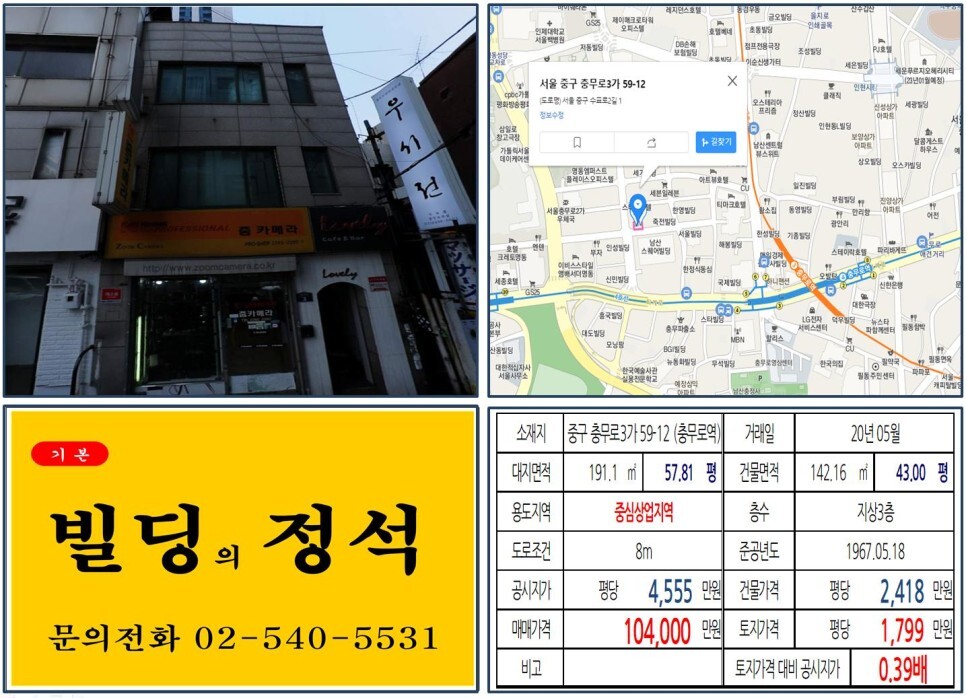  [중구 충무로인쇄소거리 10억 꼬마빌딩 실거래가 조회] 충무로3가 59-12 (충무로역) 10.4억 원 매매되었습니다. 합벽건물, 남산스퀘어빌딩, 중부세무서