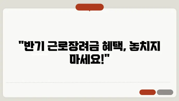 반기 근로장려금, 신청조건과 금액을 알아보자!