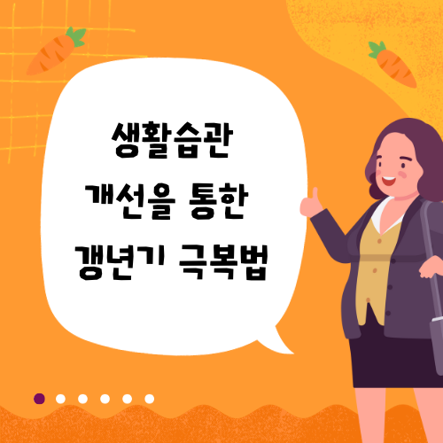 생활습관개선을통한갱년기극복법