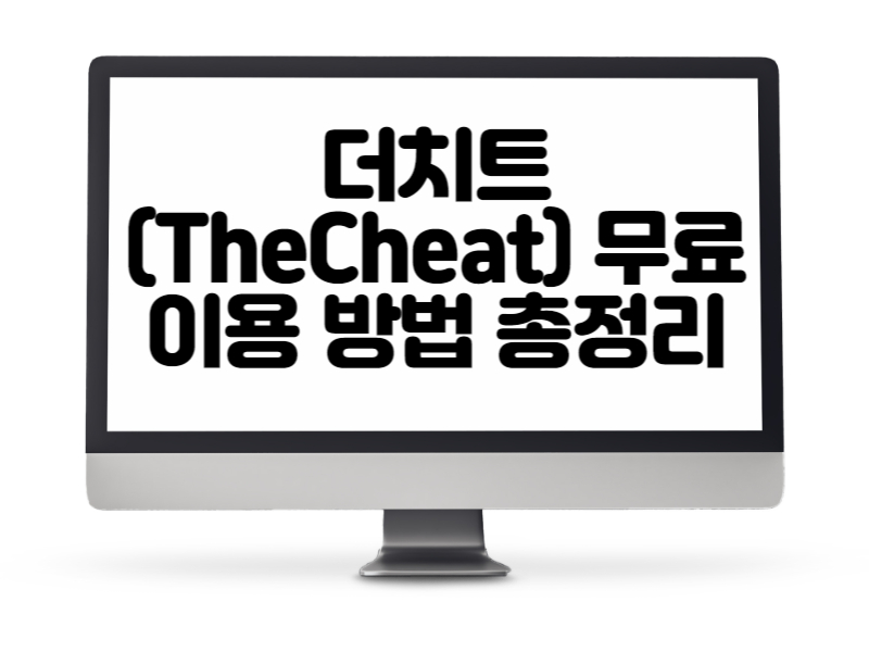 더치트(TheCheat) 무료 이용 방법 총정리 – 중고거래 사기 예방 필수!