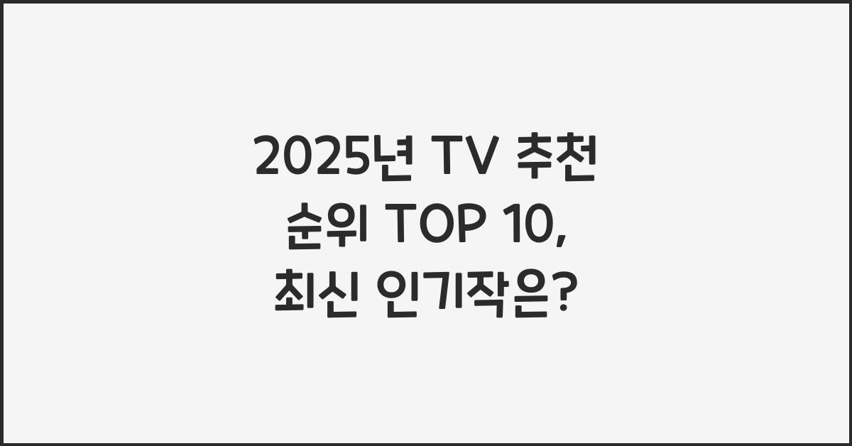 2025년 TV 추천 순위