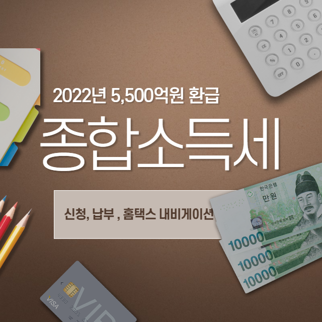  2022년 종합소득세, 지방소득세 신고 방법, 과세표준 그리고 환급금! (Feat. 홈택스 내비게이션!)