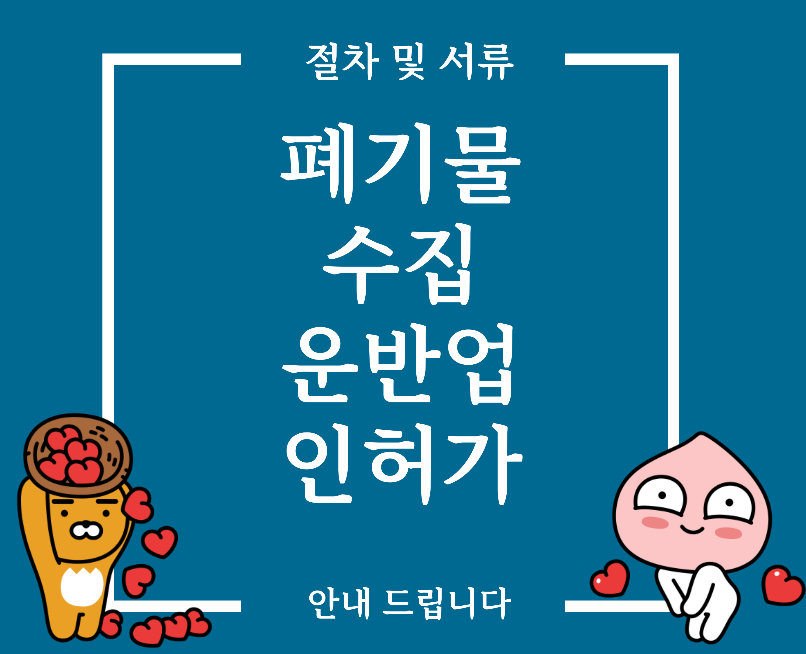  폐기물수집운반업 인허가 조건 및 차량