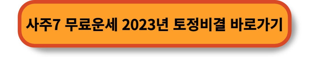 2023년 무료신년운세 (12)