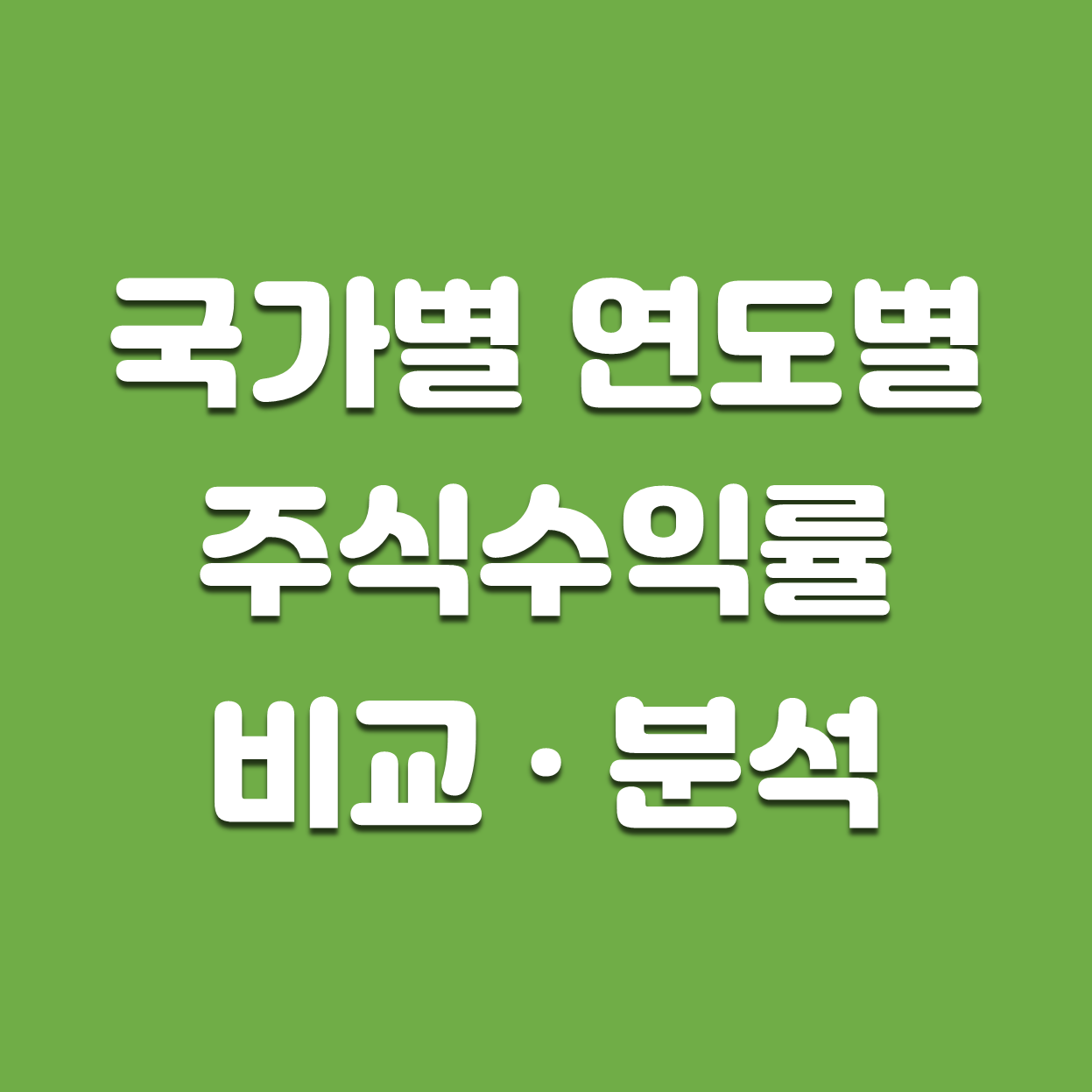  [미국주식] 전세계 국가별 연도별 주식 수익률 비교 분석