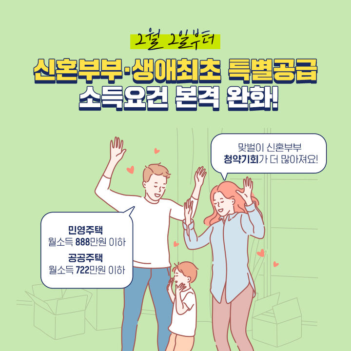  신혼부부 특별공급 자격… 자녀 1명 둔 연봉 1억656만원 신혼부부도 가능
