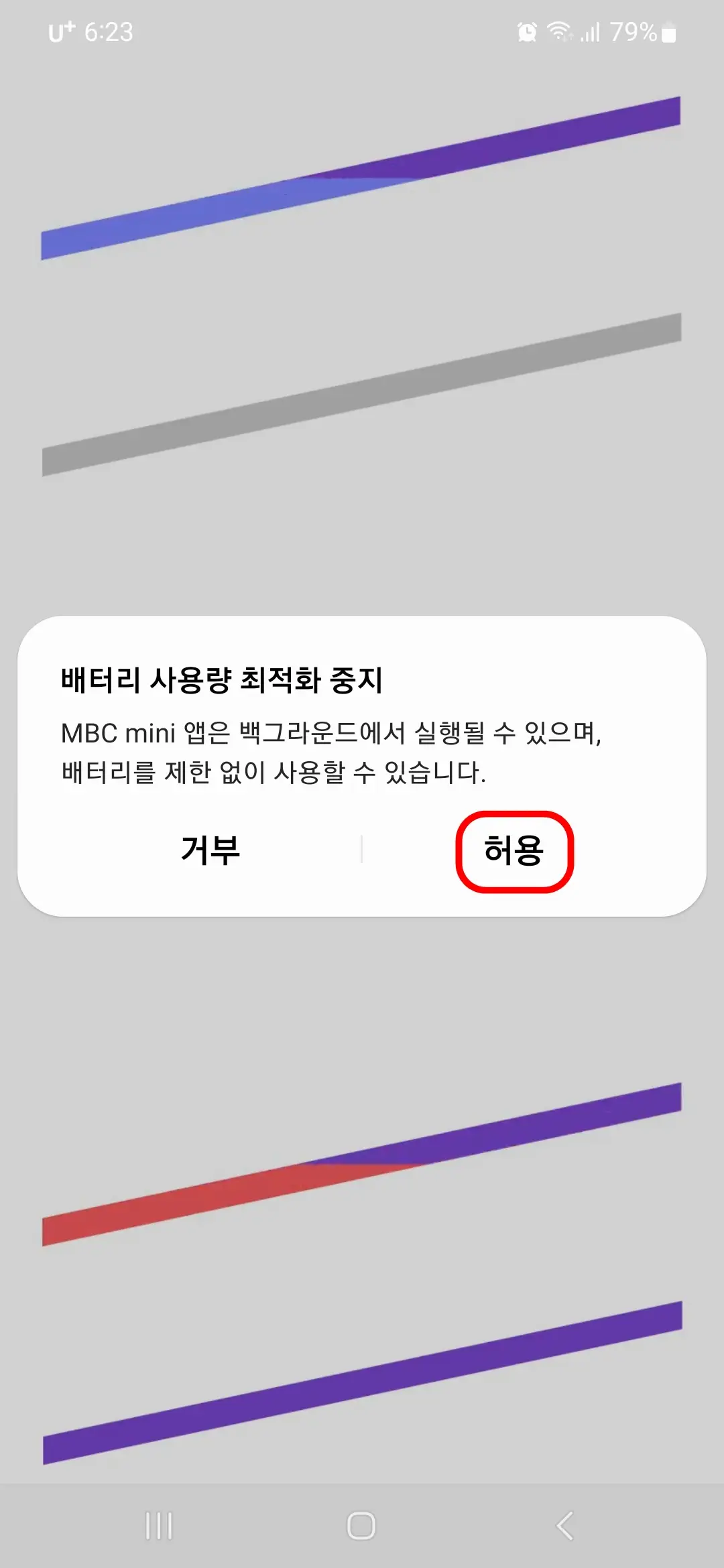 배터리 사용량 최적화 중지 허용